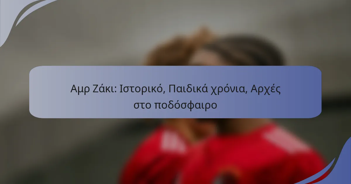 Αμρ Ζάκι: Ιστορικό, Παιδικά χρόνια, Αρχές στο ποδόσφαιρο