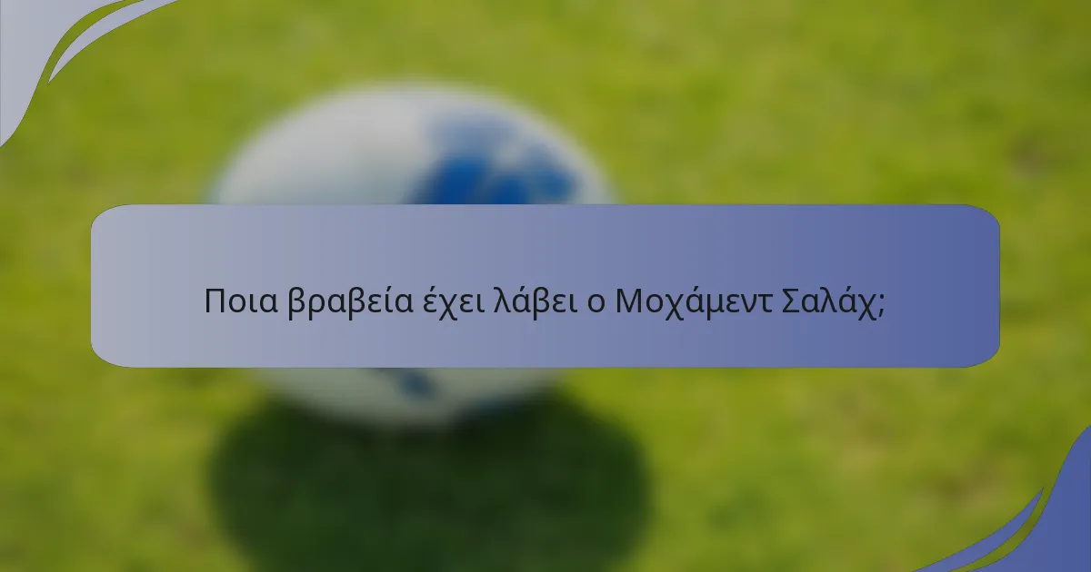 Ποια βραβεία έχει λάβει ο Μοχάμεντ Σαλάχ;