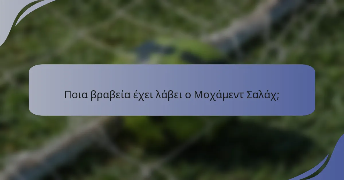 Ποια βραβεία έχει λάβει ο Μοχάμεντ Σαλάχ;