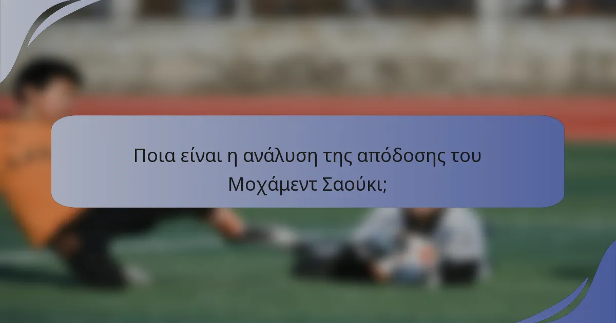 Ποια είναι η ανάλυση της απόδοσης του Μοχάμεντ Σαούκι;