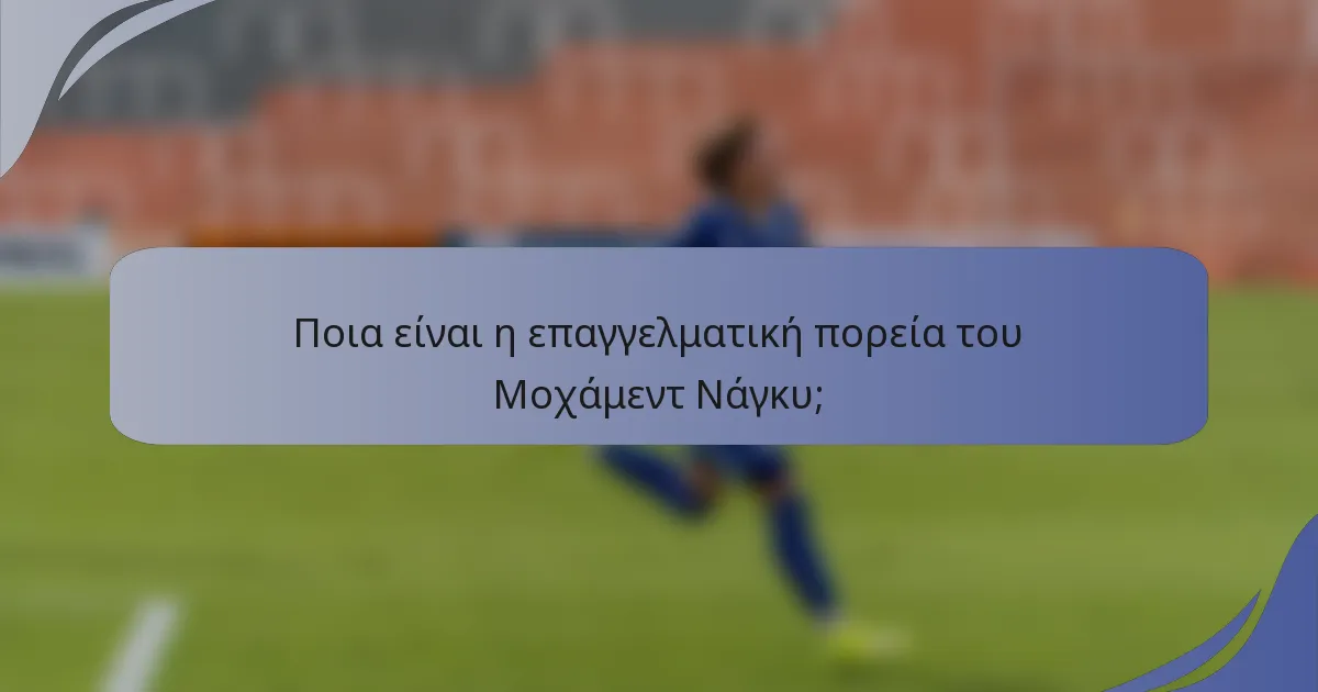 Ποια είναι η επαγγελματική πορεία του Μοχάμεντ Νάγκυ;