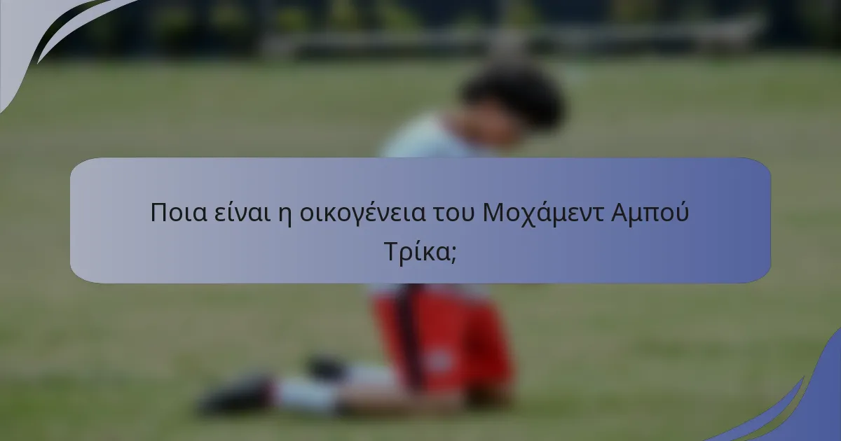 Ποια είναι η οικογένεια του Μοχάμεντ Αμπού Τρίκα;
