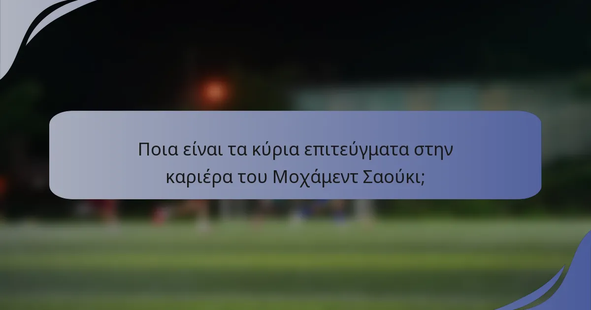 Ποια είναι τα κύρια επιτεύγματα στην καριέρα του Μοχάμεντ Σαούκι;