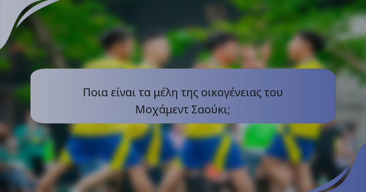 Ποια είναι τα μέλη της οικογένειας του Μοχάμεντ Σαούκι;