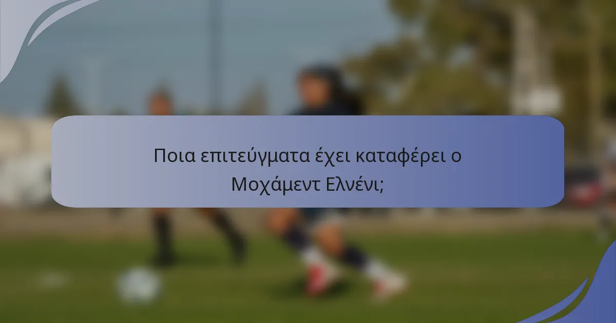 Ποια επιτεύγματα έχει καταφέρει ο Μοχάμεντ Ελνένι;