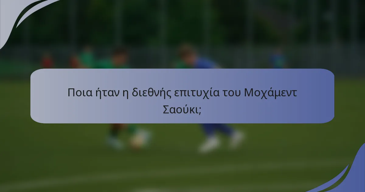 Ποια ήταν η διεθνής επιτυχία του Μοχάμεντ Σαούκι;