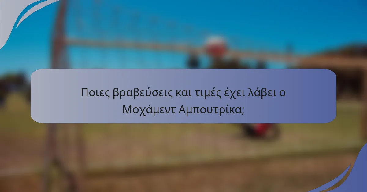Ποιες βραβεύσεις και τιμές έχει λάβει ο Μοχάμεντ Αμπουτρίκα;