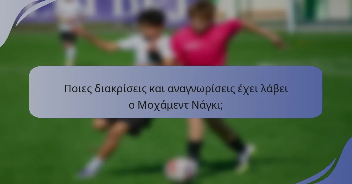 Ποιες διακρίσεις και αναγνωρίσεις έχει λάβει ο Μοχάμεντ Νάγκι;