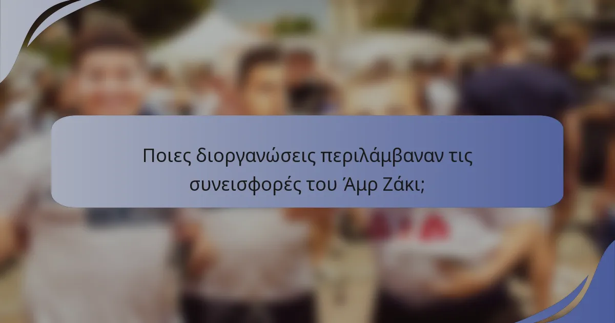 Ποιες διοργανώσεις περιλάμβαναν τις συνεισφορές του Άμρ Ζάκι;