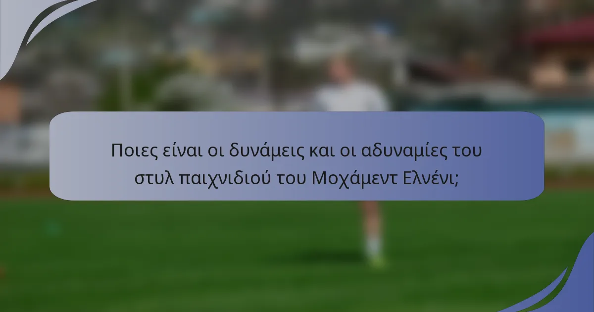 Ποιες είναι οι δυνάμεις και οι αδυναμίες του στυλ παιχνιδιού του Μοχάμεντ Ελνένι;