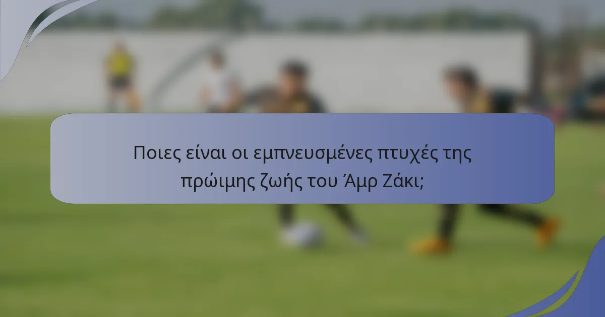 Ποιες είναι οι εμπνευσμένες πτυχές της πρώιμης ζωής του Άμρ Ζάκι;