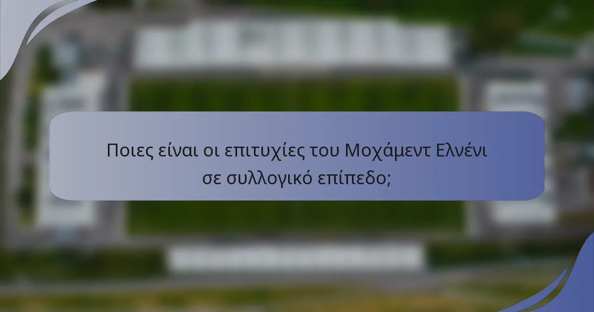 Ποιες είναι οι επιτυχίες του Μοχάμεντ Ελνένι σε συλλογικό επίπεδο;