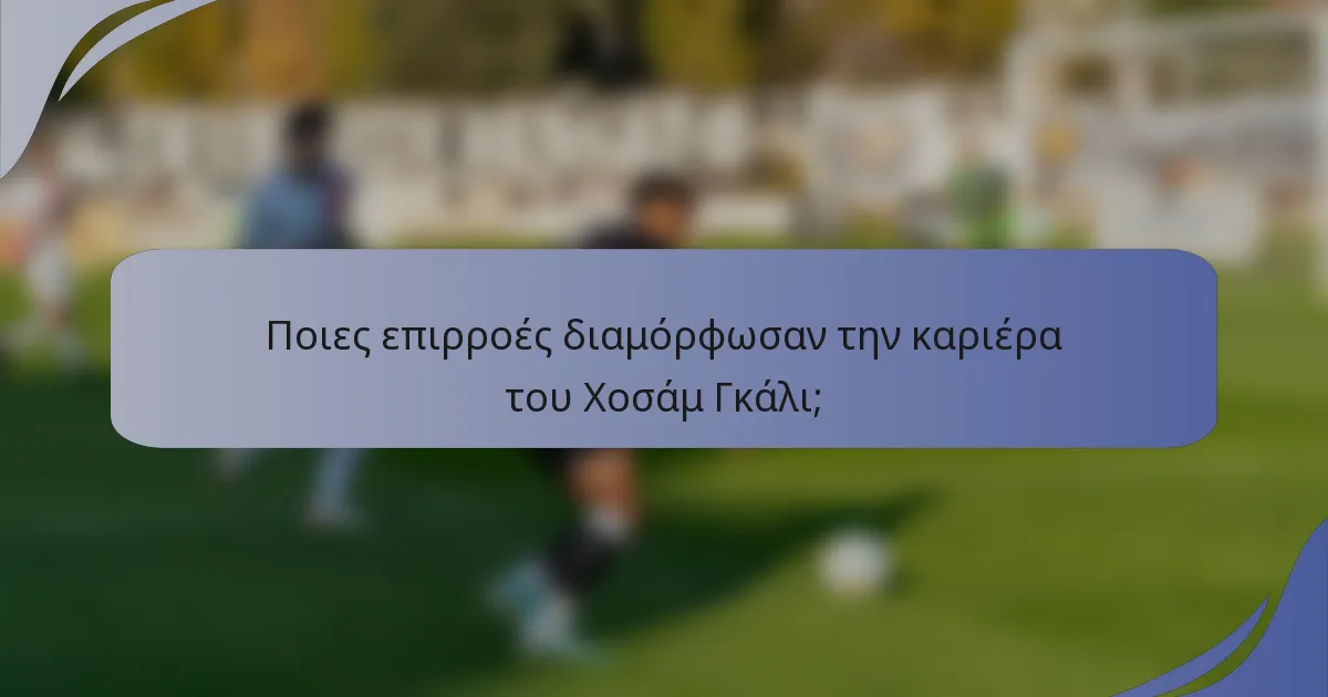 Ποιες επιρροές διαμόρφωσαν την καριέρα του Χοσάμ Γκάλι;