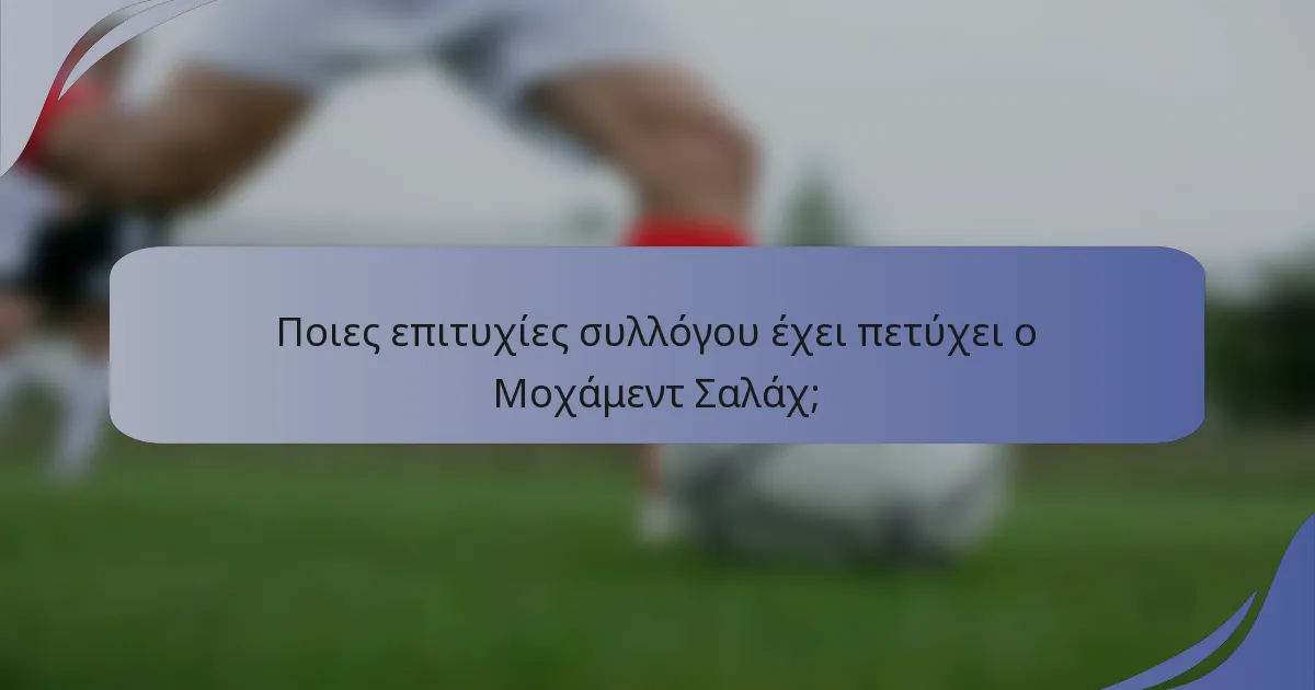 Ποιες επιτυχίες συλλόγου έχει πετύχει ο Μοχάμεντ Σαλάχ;