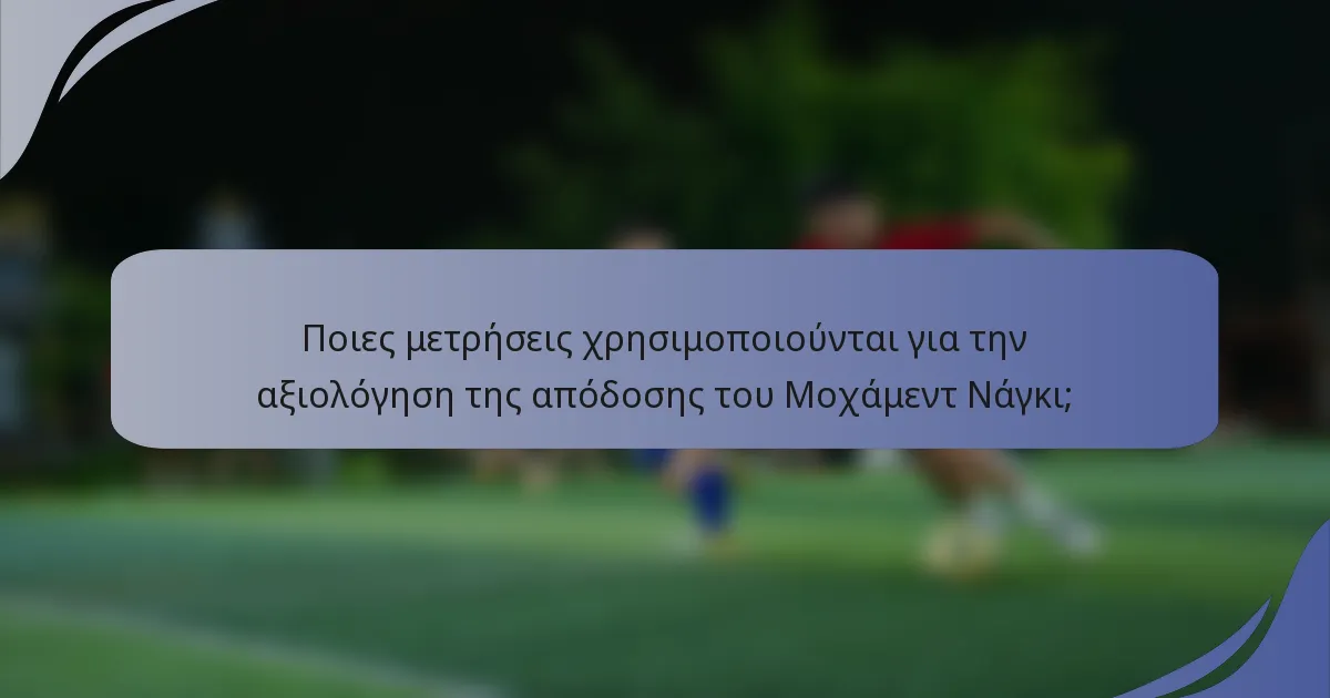 Ποιες μετρήσεις χρησιμοποιούνται για την αξιολόγηση της απόδοσης του Μοχάμεντ Νάγκι;