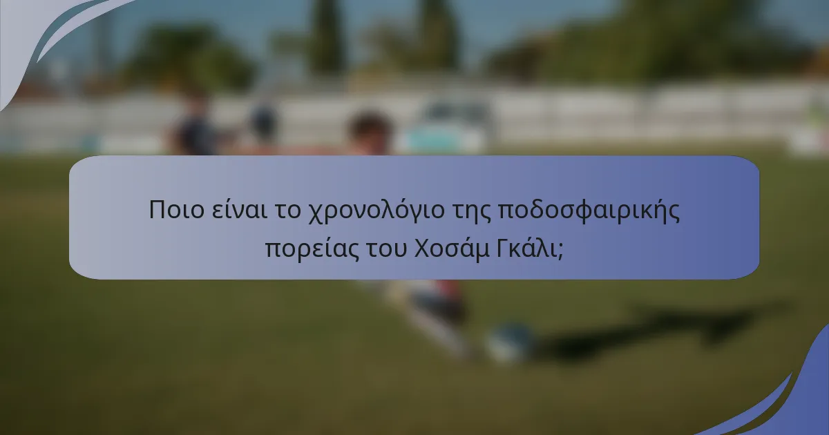 Ποιο είναι το χρονολόγιο της ποδοσφαιρικής πορείας του Χοσάμ Γκάλι;