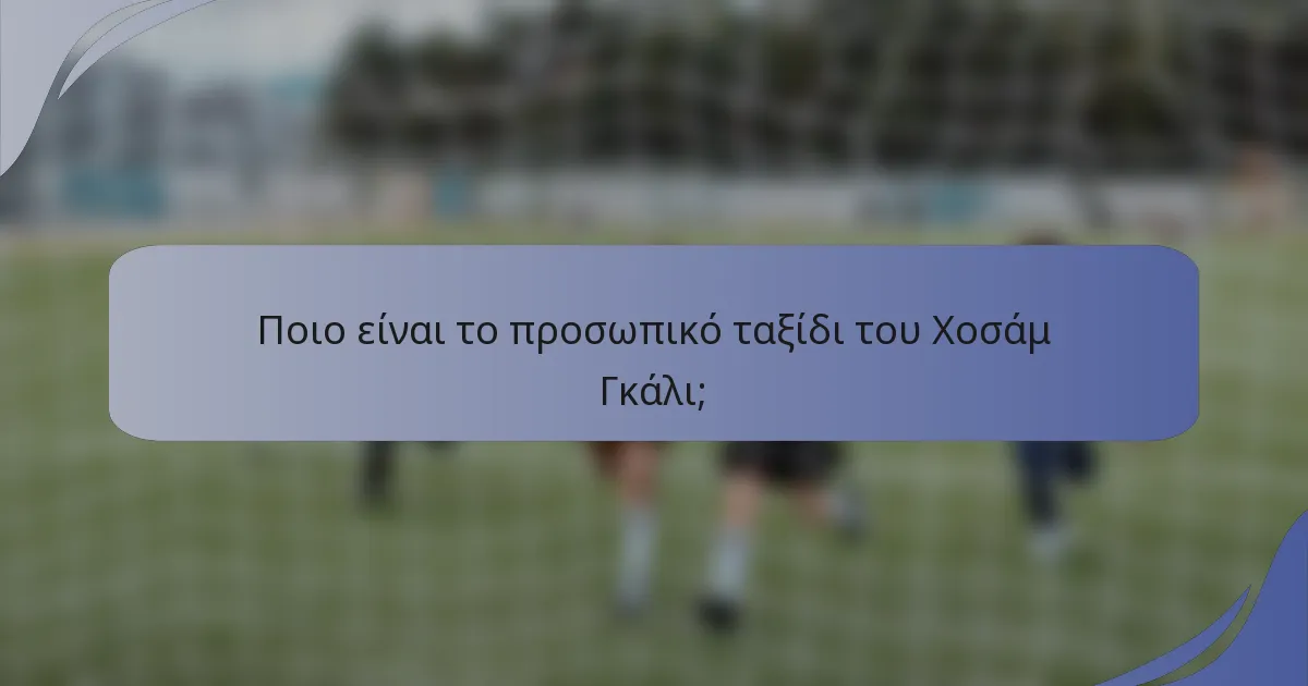 Ποιο είναι το προσωπικό ταξίδι του Χοσάμ Γκάλι;
