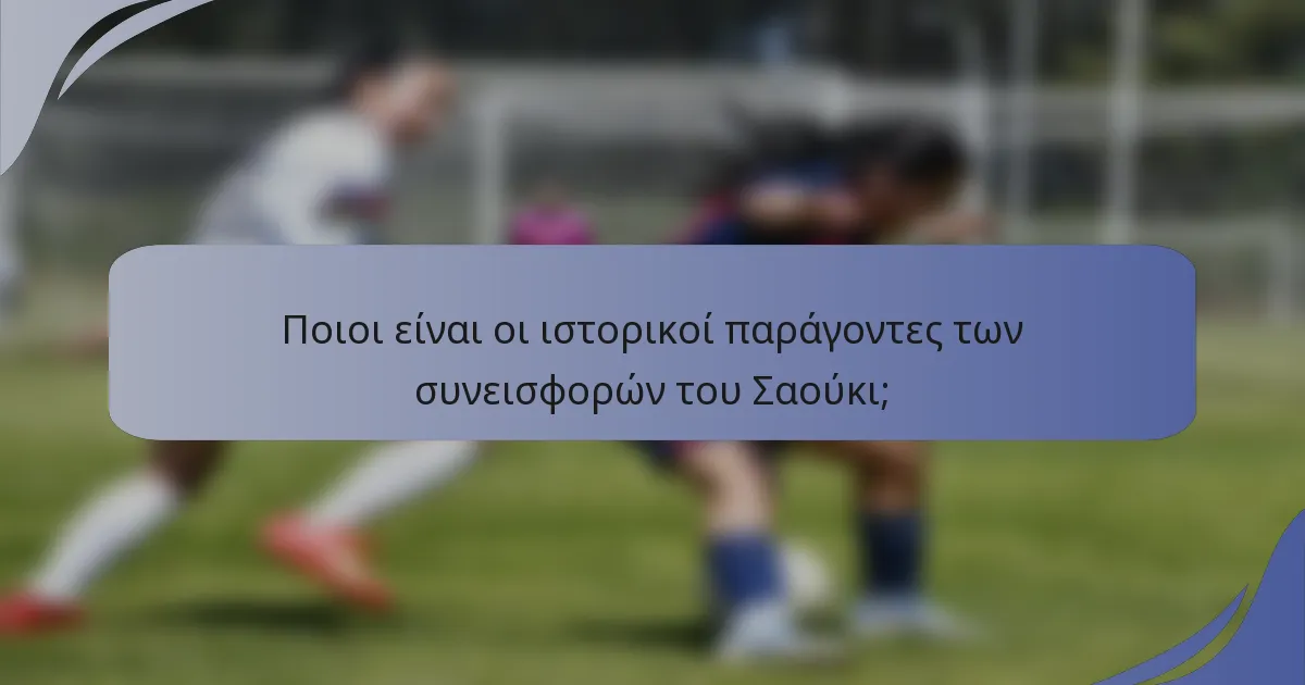 Ποιοι είναι οι ιστορικοί παράγοντες των συνεισφορών του Σαούκι;