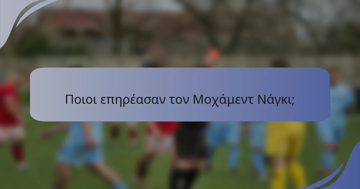 Ποιοι επηρέασαν τον Μοχάμεντ Νάγκι;