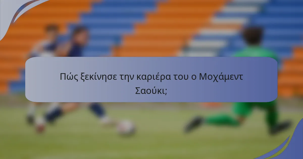 Πώς ξεκίνησε την καριέρα του ο Μοχάμεντ Σαούκι;