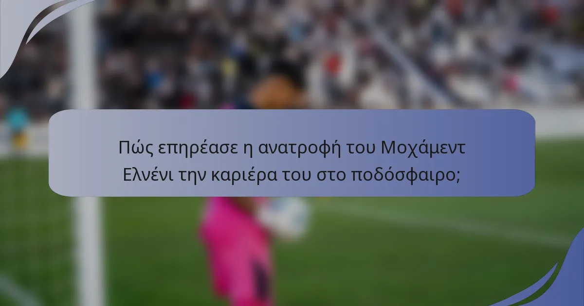 Πώς επηρέασε η ανατροφή του Μοχάμεντ Ελνένι την καριέρα του στο ποδόσφαιρο;