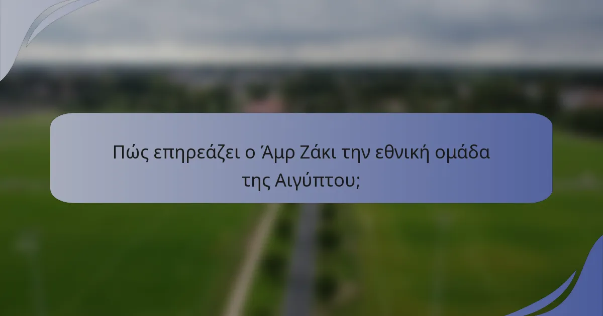 Πώς επηρεάζει ο Άμρ Ζάκι την εθνική ομάδα της Αιγύπτου;