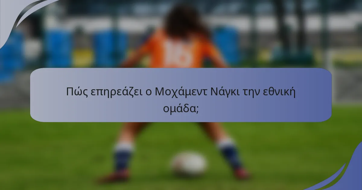 Πώς επηρεάζει ο Μοχάμεντ Νάγκι την εθνική ομάδα;