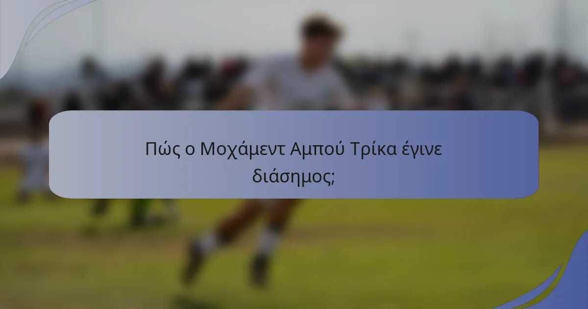 Πώς ο Μοχάμεντ Αμπού Τρίκα έγινε διάσημος;