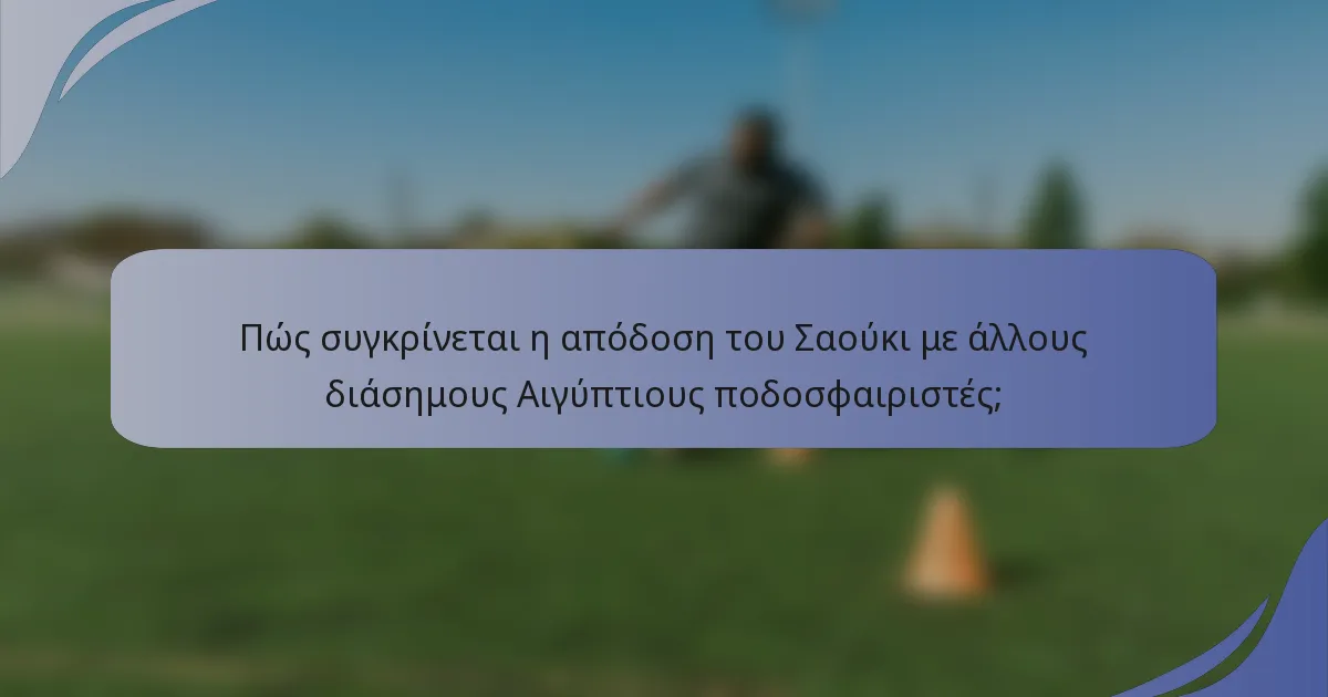 Πώς συγκρίνεται η απόδοση του Σαούκι με άλλους διάσημους Αιγύπτιους ποδοσφαιριστές;