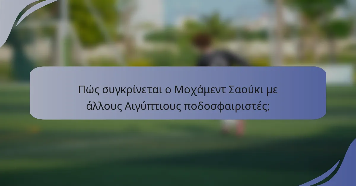Πώς συγκρίνεται ο Μοχάμεντ Σαούκι με άλλους Αιγύπτιους ποδοσφαιριστές;