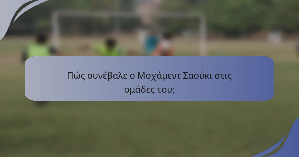 Πώς συνέβαλε ο Μοχάμεντ Σαούκι στις ομάδες του;