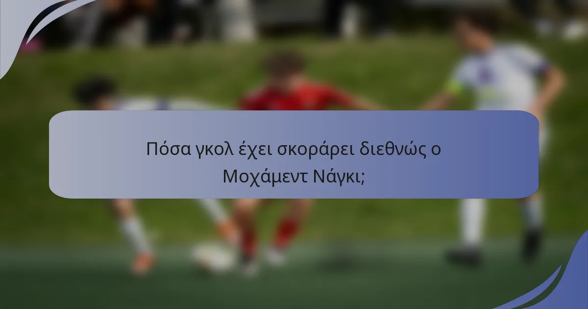 Πόσα γκολ έχει σκοράρει διεθνώς ο Μοχάμεντ Νάγκι;