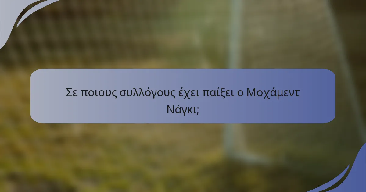 Σε ποιους συλλόγους έχει παίξει ο Μοχάμεντ Νάγκι;
